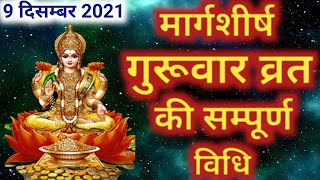 मार्गशीर्ष गुरुवार व्रत पूजा विधि | Margashirsha Guruvar Vrat Puja Vidhi 2022