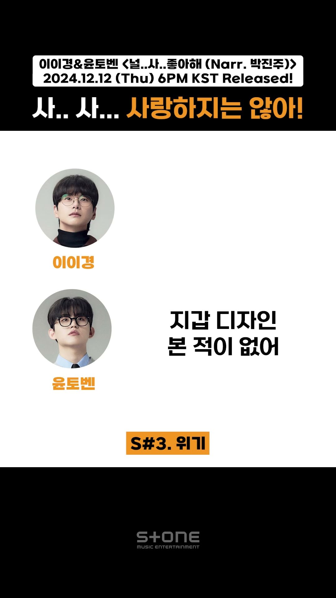 절절한 와중에 죄송하지만 조금 웃어도 될까요?｜?이이경, 윤토벤 - 널..사..좋아해 (Narr. 박진주)｜#Shorts