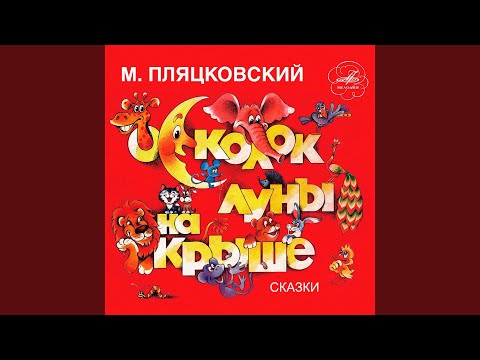 Смотреть «Ёжик, которого можно было погладить» на YouTube