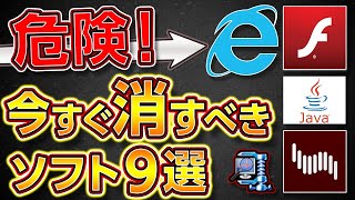 【危険】PCが壊れる！今すぐ削除すべきソフト9選！2023年最新版【自作PC,ゲーミングPC,ノートパソコン,フリーソフト】