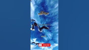 سورة الملك آیت 7-9| القرآن الكريم | جمعہ مبارک | #surahalmulk #verse #jummamubarak #quranicvibes