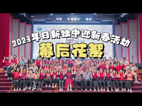 2023 年日新独中迎新春活动幕后花絮！【侧拍】