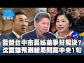 藍營台中市長姊弟爭好解決？　沈富雄預測結局問黨中央1句  #少康戰情室