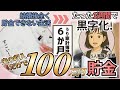 【うり家計簿】たった1ヶ月で黒字達成。貯金なしから半年で100万達成した秘訣を大公開！