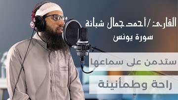 بدون اعلانات - سورة يونس للقارئ أحمد جمال شبانة- بتلاوة حفص عن عاصم - مايقرب من الساعة من الراحة