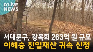 [서대문] 광복회, 263억 원 규모 이해승 친일재산 귀속 신청