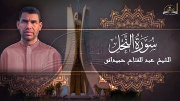 سورة النحل الشيخ عبد الفتاح حميداتو