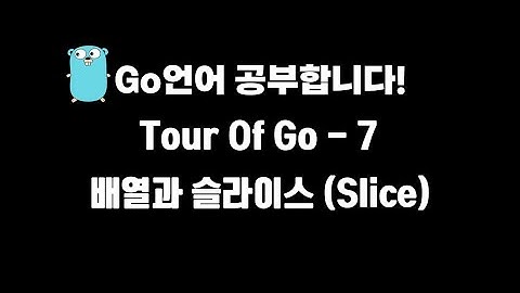 [Go언어 공부] Array와 Slice 입니다