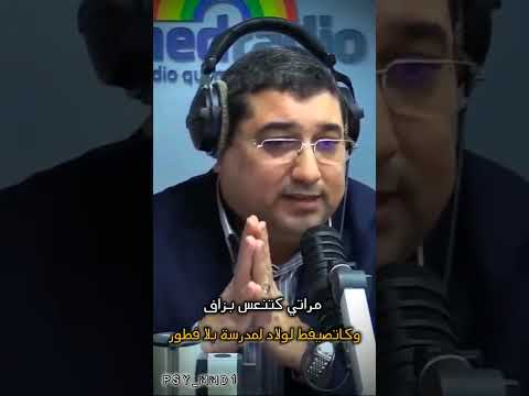 مراتي كاتنعس بزاف وكاتصيفط لولاد بلا فطور لمدرسة  