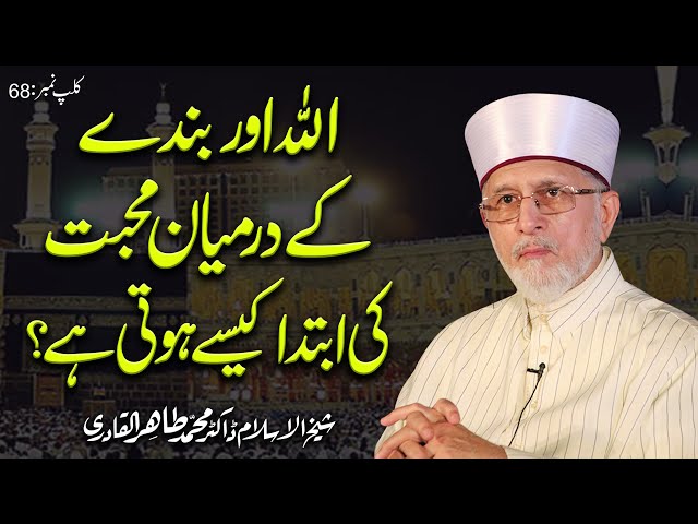 Allah Aur Bandy Main Mahabbat || Fahm e Deen || Shaykh-ul-Islam Dr Muhammad Tahir-ul-Qadri class=