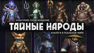 Культурный анализ Азерота - Тайные народы мира Варкрафта