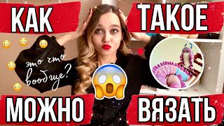 картинка: 😱САМЫЕ НЕОБЫЧНЫЕ ВЯЗАНЫЕ ИЗДЕЛИЯ 😳