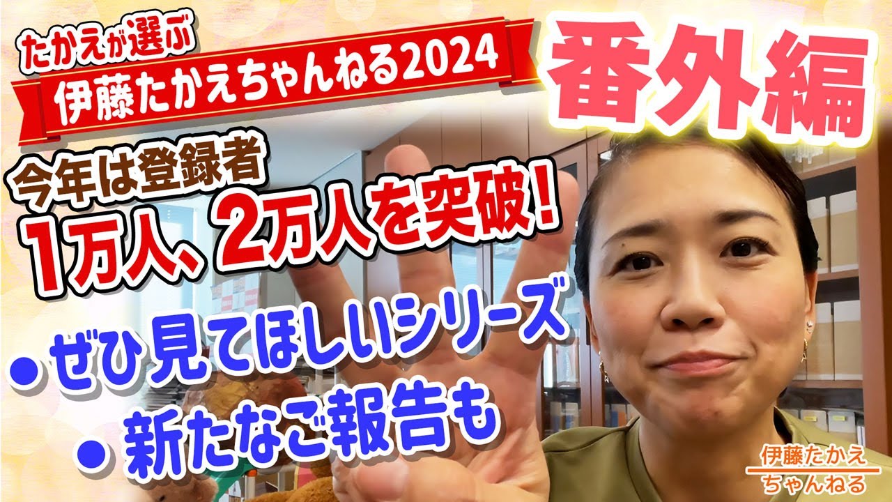 2024年の伊藤たかえちゃんねる再生数ベスト3は？