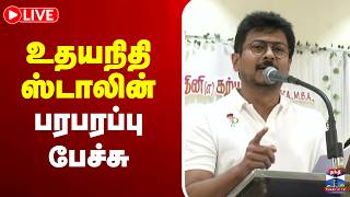 🔴LIVE : உதயநிதி ஸ்டாலின் பேச்சு | Udhayanidhi Stalin | Speech | DMK