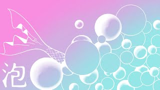 泡/初音ミク
