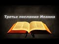 Третье послание Иоанна - Аудио Библия - Новый Завет