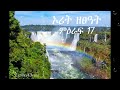 ኦሪት ዘጸአት ምዕራፍ 17 Exodus Chapter 17 Audio Bible In Amharic መጽሐፍ ቅዱስ በድምጽ