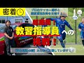 超難関!教習指導員への挑戦~プロサッカー選手が国家資格取得を目指す~