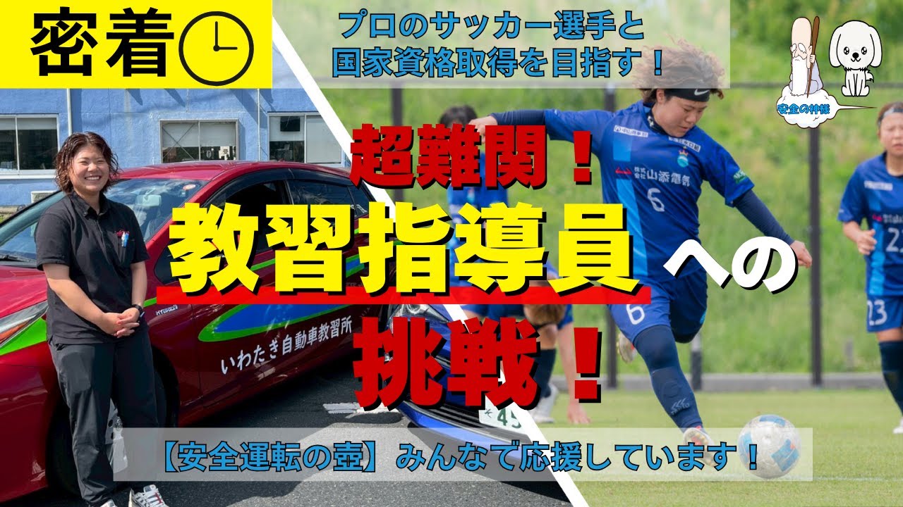 超難関!教習指導員への挑戦~プロサッカー選手が国家資格取得を目指す~