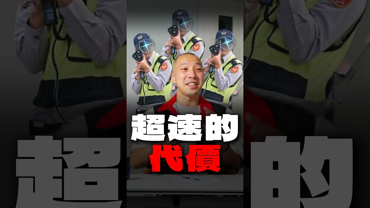 超速 40 就扣牌半年?開新車被扣牌的真相,代價居然要 10 萬!|Vanguardwax 縮圖