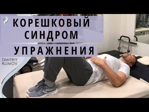 КОРЕШКОВЫЙ СИНДРОМ. Упражнения, помогающие убрать боль при корешковом синдроме. Дмитрий Климов