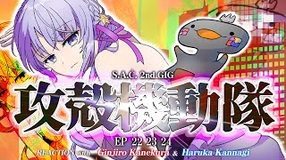 🦐🦀 リアクション 🌸🔮攻殻機動隊 S.A.C. 2nd GIG Episode 22 23 24 ( ˊ̱˂˃ˋ̱ ) 【 Anime Reaction  】