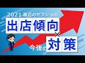 最近のヤフーショッピングの出店傾向と今後の売上アップ対策について