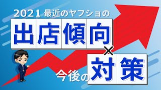 最近のヤフーショッピングの出店傾向と今後の売上アップ対策について