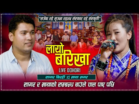 सागर र मायाको सम्बन्ध बाउले चाल पाए पछि | Layo Barikha - लायो बरिखा | Live Dohori Song 2080/2023
