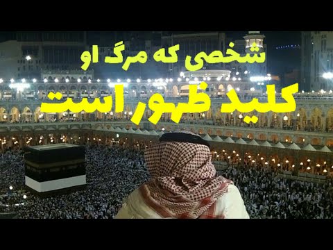 یکی از مهم ترین نشانه های ظهور امام زمان