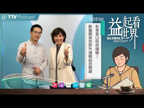 【Podcast益起看世界】S5E66 秋季登山防虎頭蜂！獸醫師教你野外避蜂自救關鍵