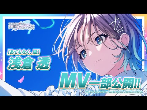 シャニマス】新MV付きアイドルをチラ見せ！P-SSR『あてもなく