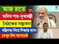 Amit Shah | Suvendu Adhikari | আজ রাতে অমিত শাহ-মুখ্যমন্ত্রী, বৈঠকের সম্ভাবনা
