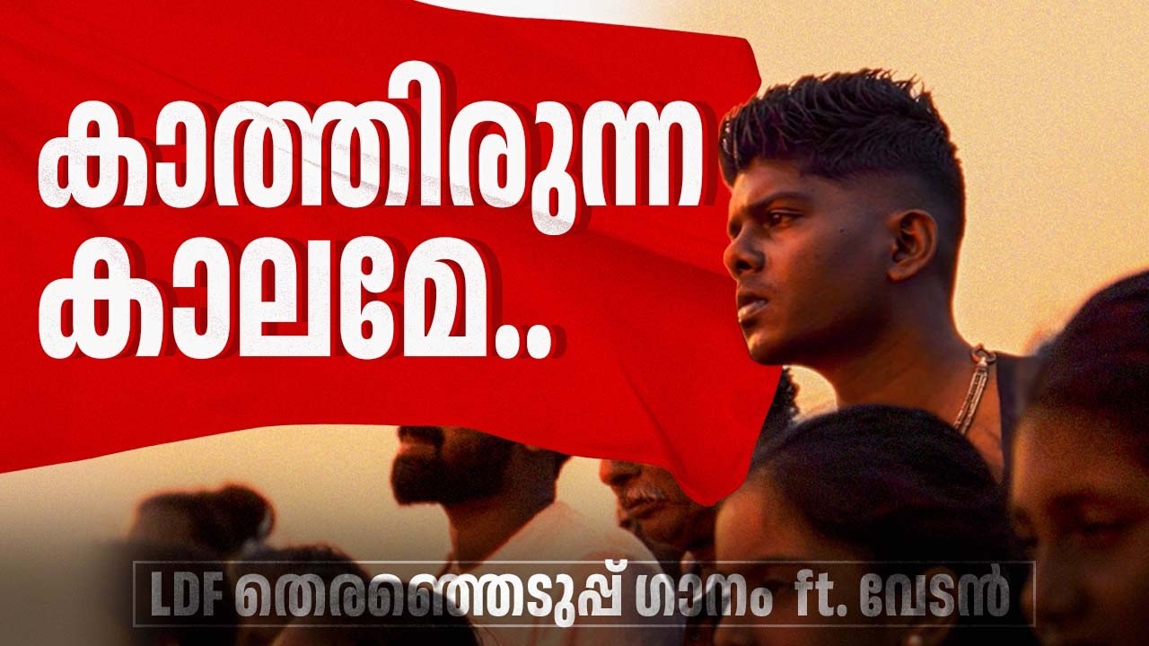 വേടന്‍ പാടിയ LDF 3.0 പ്രചാരണ ഗാനം❤️ | LDF Election Song 2026 ft. Vedan