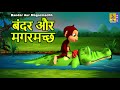 बंदर और मगरमच्छ | Kids Cartoon Story | Monkey and Crocodile in Hindi | Bandar Aur Magarmachh
