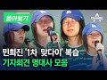 [몰아보기] 민희진 &#39;1차 맞다이&#39; 복습 기자회견 명대사 모음 / 채널A