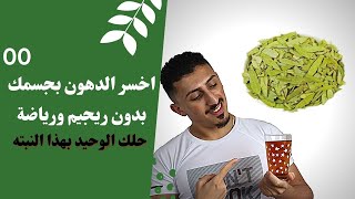 اسرع طريقة لحرق الدهون والتخلص من الكرش في اسبوع || مشروب خسارة الدهون المدهش افعلها ولن تندم