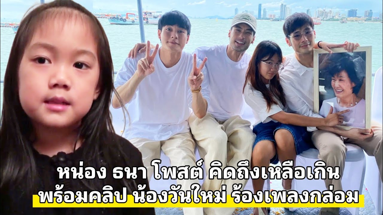 หน่อง ธนา โพสต์คลิป น้องวันใหม่ ตอนเล็กๆร้องเพลง กล่อมพ่อ พร้อมแคปชั่นถึง คุณแม่งามทิพย์ คิดถึงมาก