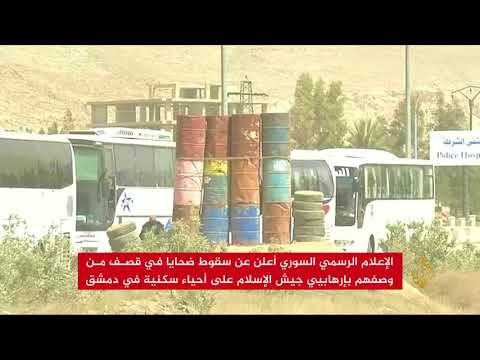 إعلام النظام السوري: ضحايا بقصف لجيش الإسلام على دمشق