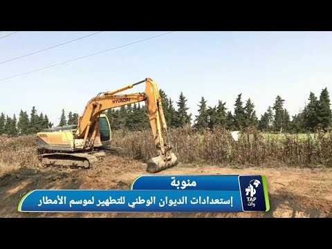 منوبة استعدادات الديوان الوطني للتطهير لموسم الأمطار