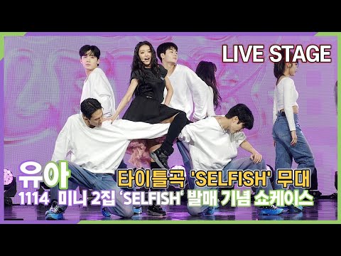 유아(YooA), 타이틀곡 'SELFISH' 첫 무대 (2nd 미니 'SELFISH' 쇼케이스)