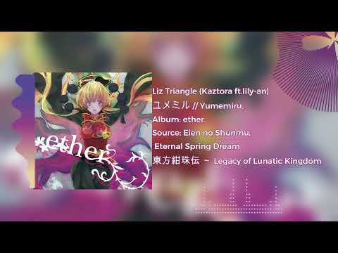 【東方Vocal】Liz Triangle (Kaztora ft.lily-an) - ユメミル // Yumemiru