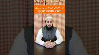 Juwa khelne ki nafsyati bimari Gangguan perjudian oleh Psikolog Syed Muhammad Ali Jafri Urdu/ Hindi