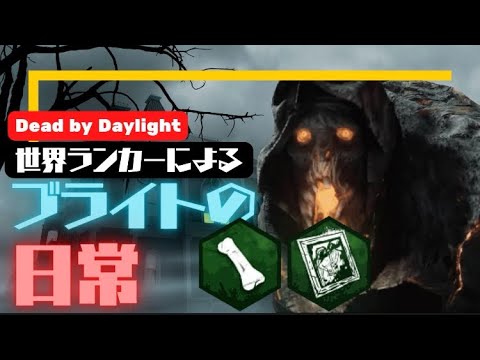 【DBD】世界ランク10位台ブライトの日常 #246 マクミラン+クロータス