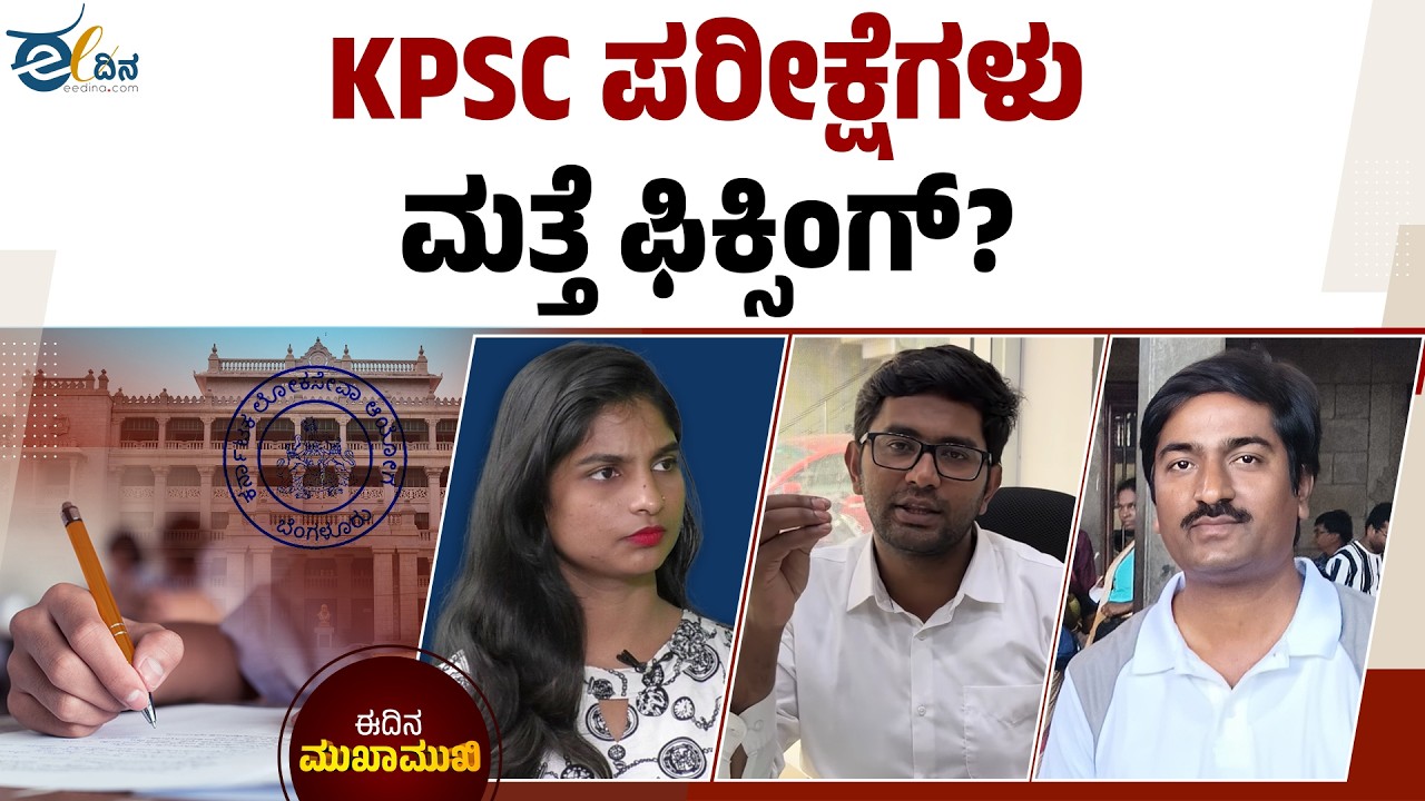 ಮತ್ತೊಂದು ದೊಡ್ಡ ಹೋರಾಟಕ್ಕೆ ಸಿದ್ಧರಾದ್ರಾ ವಿದ್ಯಾರ್ಥಿಗಳು? | KPSC | KPSC Controversy | KAS