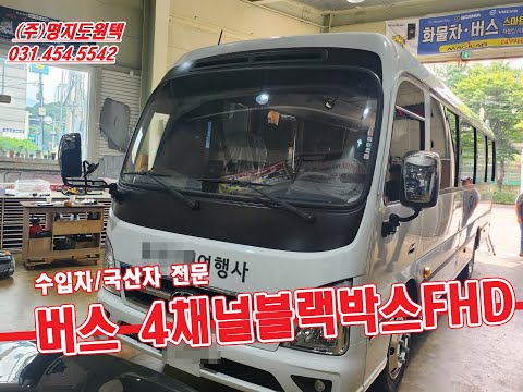 화물차버스4채널블랙박스장착비용추천 캠론CT1000