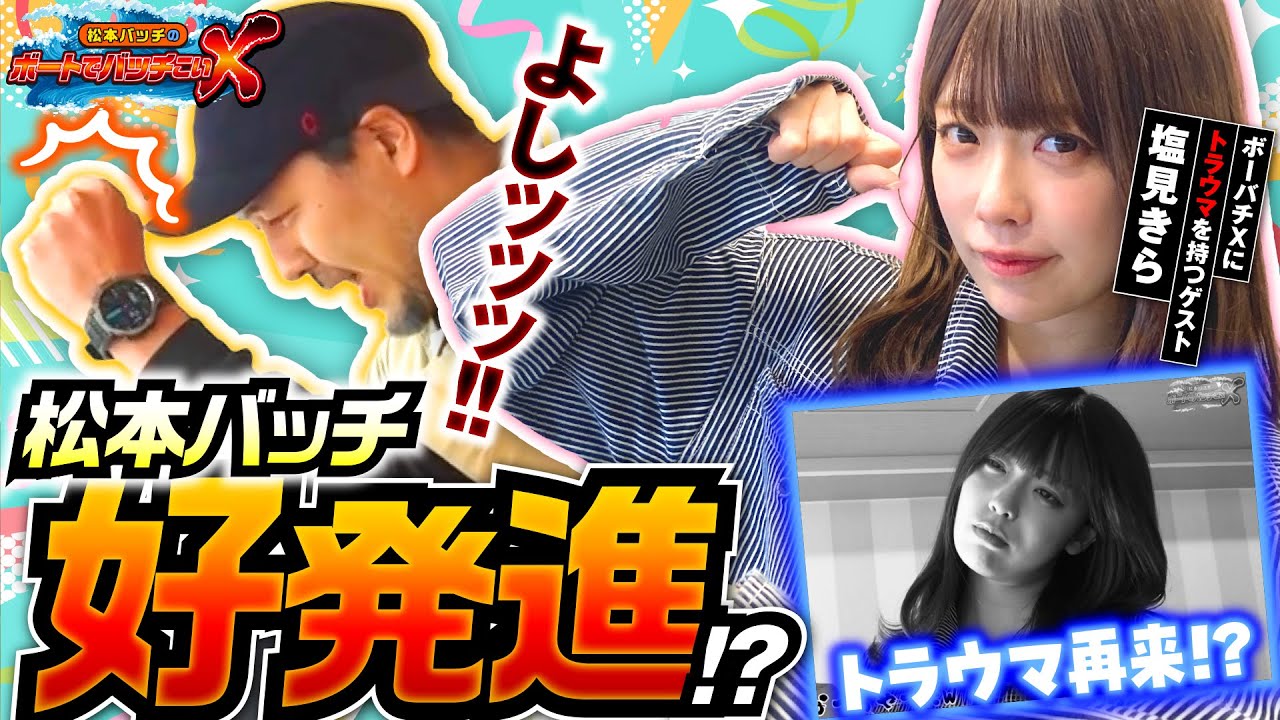 【ボーバチにトラウマ？　塩見きらが参戦!!】松本バッチのボートでバッチこいＸ #40前半 塩見きら【松本バッチ＆イッチー】