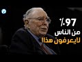 بعض الحيل المهمة لتحقيق النجاح المالى تشارلى مونجر مترجم 