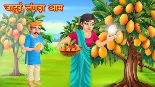 Magical Limp Mango magic aam Hindi story moral stories | bedtime stories | stories