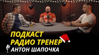 Радио Тренер №69.Антон Шапочка про фасции,тренерское мастерство и анатомию #фитнес #анатомия